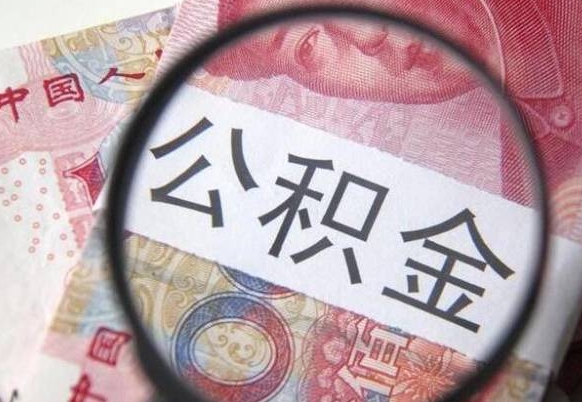 公积金账户出现余额不足-博白公积金代办服务